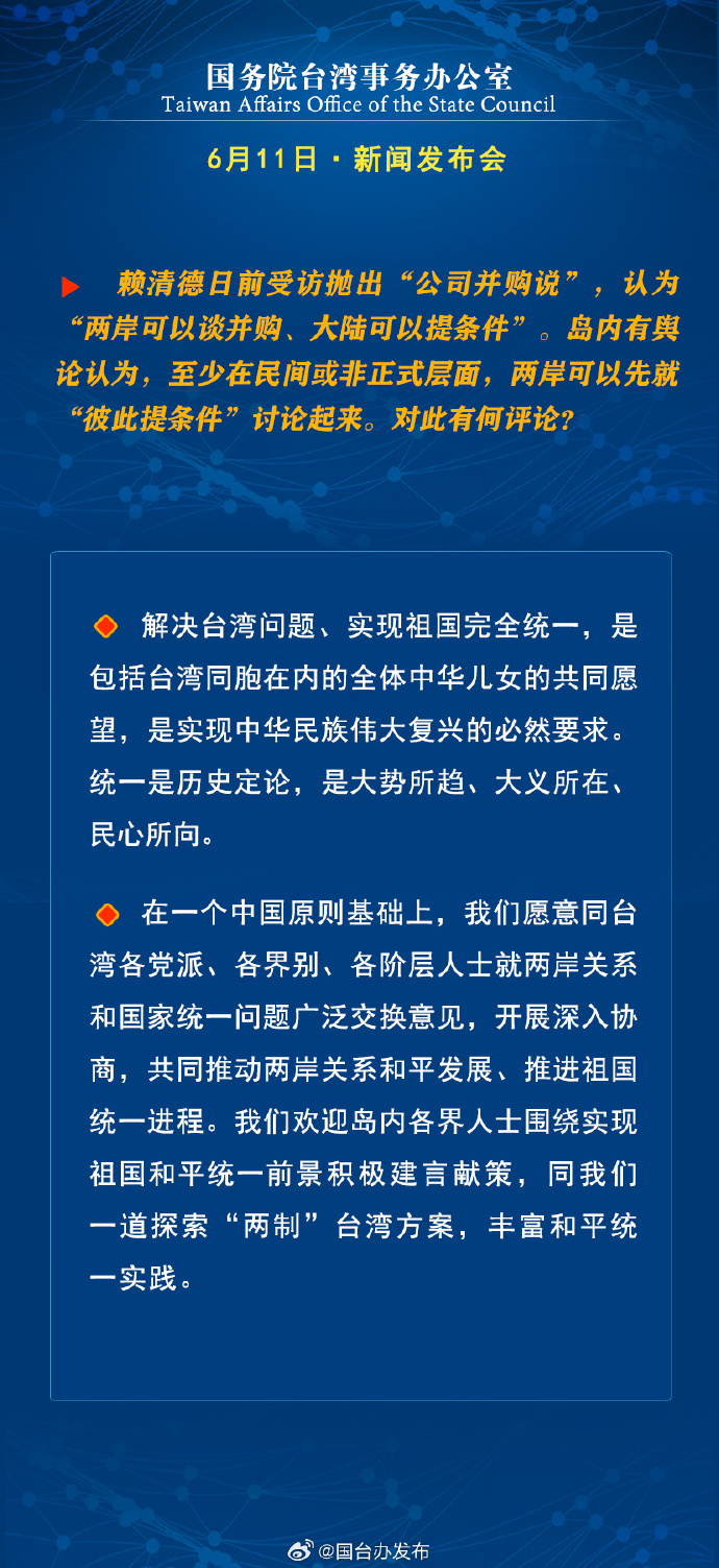 國務院台灣事務辦公室6月11日·新聞發佈會_fororder_a4