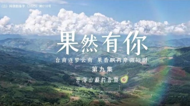 兩岸微短劇《果然有你》第九集：雲海山巔的告別_fororder_截圖錄屏_選擇區域_20251124120816