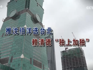 【海峽兩岸】推沈伯洋選台北  賴清德“獨上加獨”