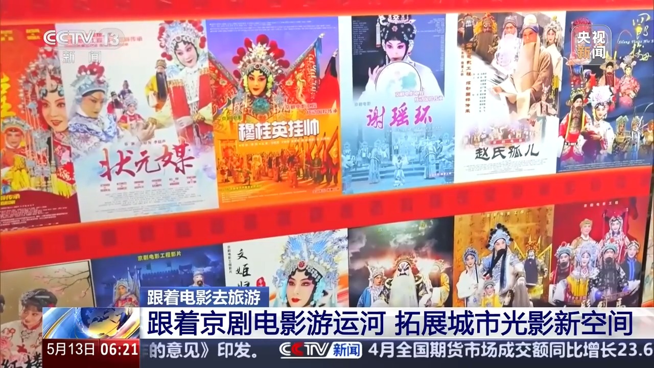 跟著京劇電影遊運河 感受傳統戲曲與現代光影藝術的融合之美