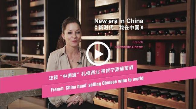 新時代,我在中國|法籍“中國通”結緣寧夏葡萄酒 新時代,我在中國|法籍“中國通”結緣寧夏葡萄酒_fororder_截圖錄屏_選擇區域_20240118160636