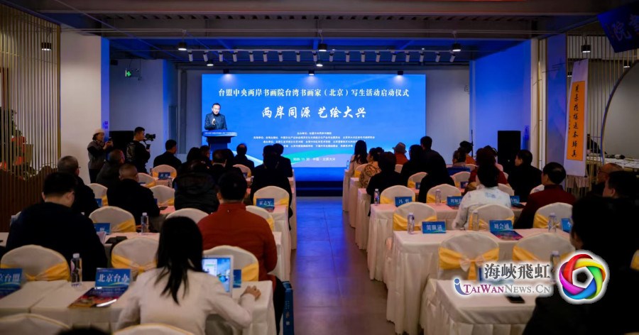 臺盟中央兩岸書畫院台灣書畫家（北京）寫生活動啟動儀式在京舉行_fororder_1