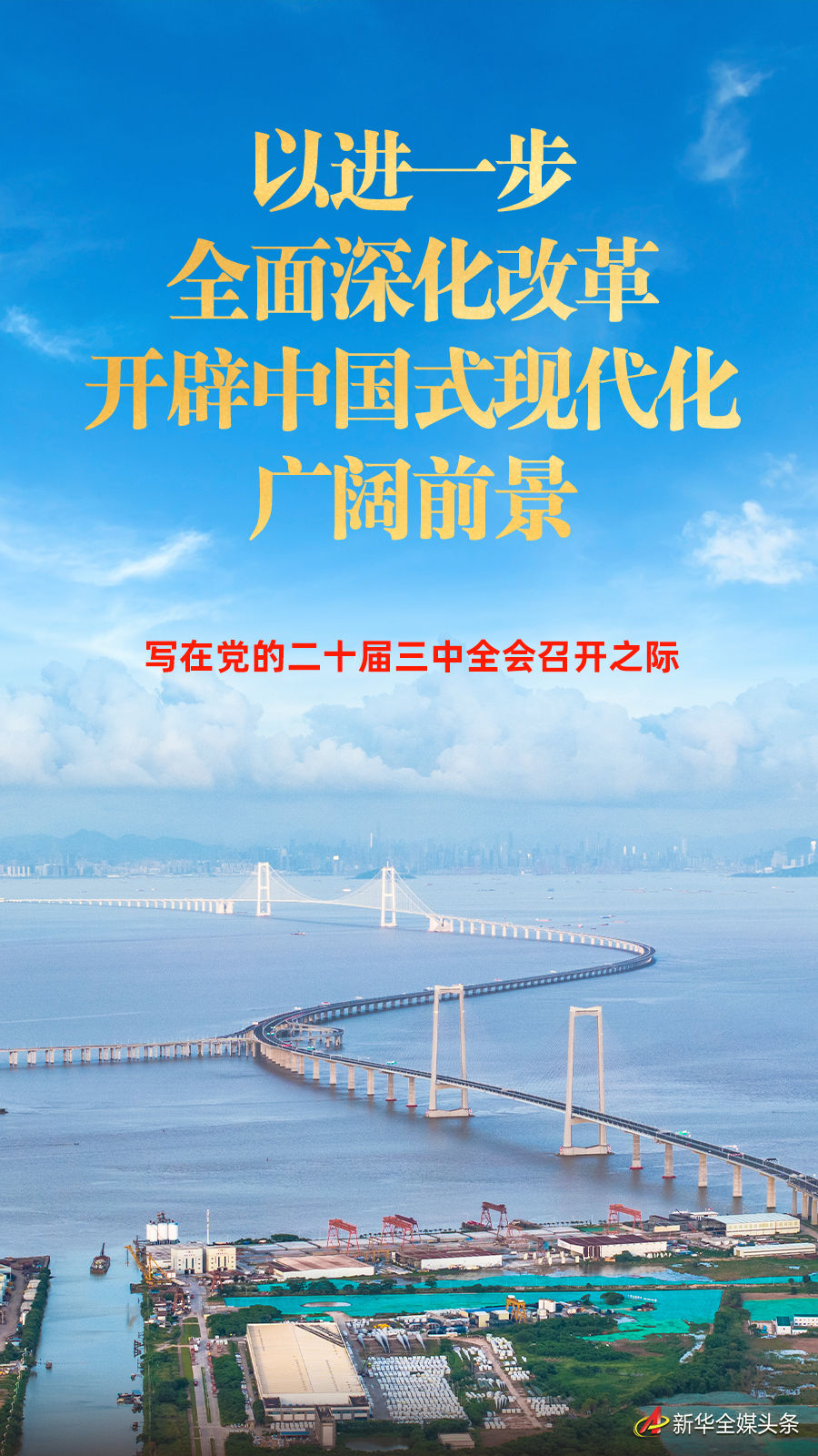 以進一步全面深化改革開闢中國式現代化廣闊前景——寫在黨的二十屆三中全會召開之際​