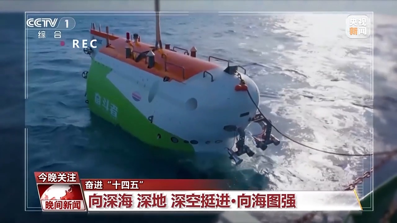挺進深海深地深空 “十四五”期間“三深”領域交出亮眼成績單