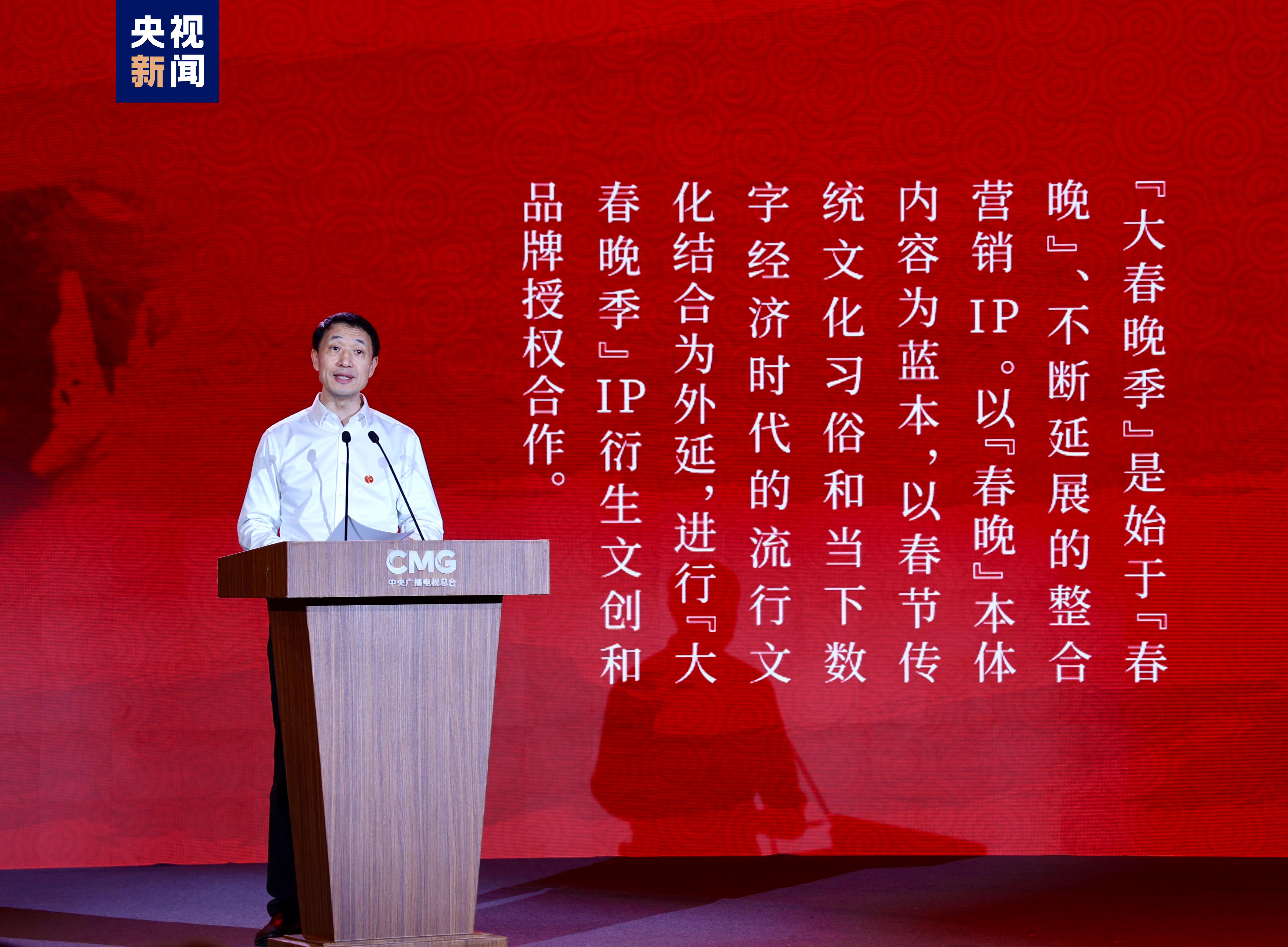 中央廣播電視總臺發佈2024龍年“大春晚季”版權文創與品牌授權合作計劃