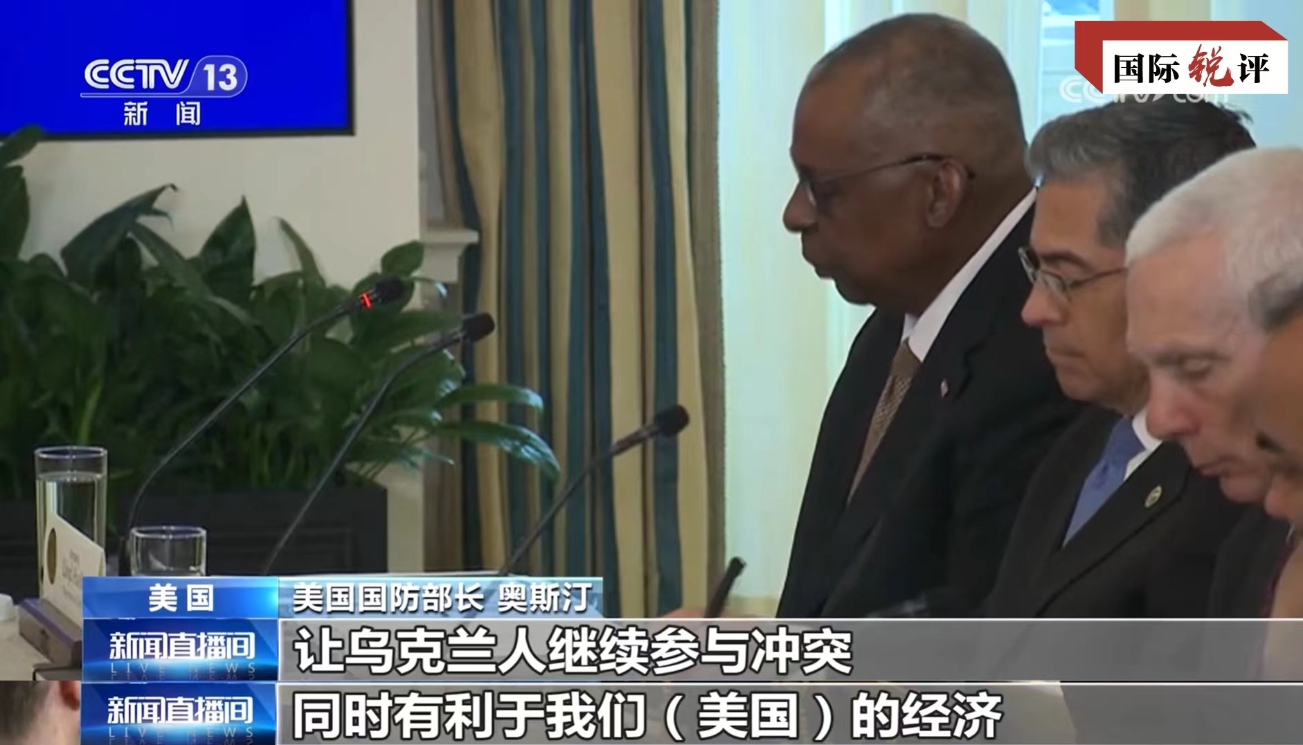 國際銳評丨給全世界的警示！美國防部長赤裸裸承認發“戰爭財”