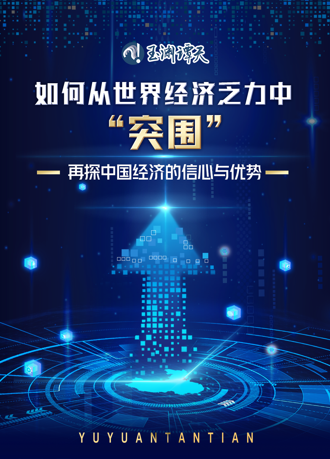 玉淵譚天丨如何從世界經濟乏力中“突圍”？——再探中國經濟的信心與優勢