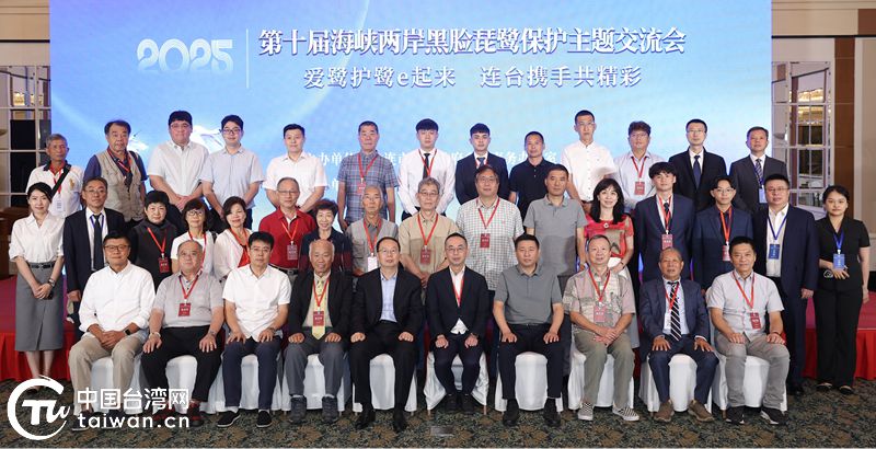 愛鷺護鷺e起來 連臺攜手共精彩——第十屆海峽兩岸黑臉琵鷺保護主題交流會成功舉辦