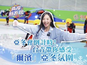 【兩岸新發現】