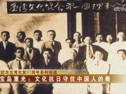 台灣知識分子以文化之力守護民族靈魂，對抗日本殖民統治