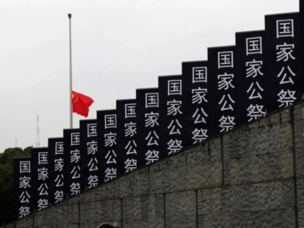 我們為何銘記這段歷史——一位大學教師在國家公祭日的思考