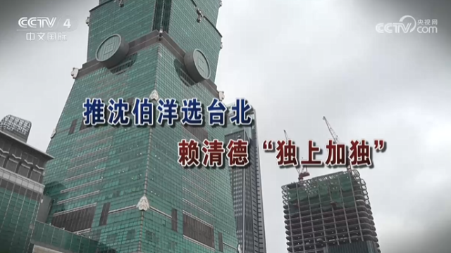 【海峽兩岸】推沈伯洋選台北  賴清德“獨上加獨”_fororder_a231ddb46e249bd0fdb22c2c446340c1