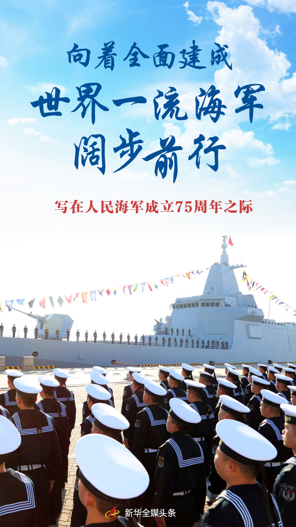 向著全面建成世界一流海軍闊步前行——寫在人民海軍成立75週年之際