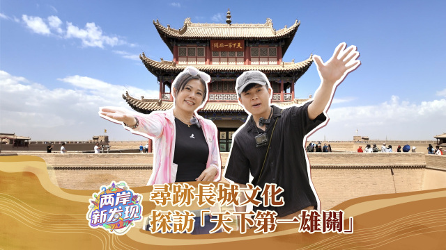 【兩岸新發現】尋跡長城文化  探訪“天下第一雄關”_fororder_封面（繁體中文）