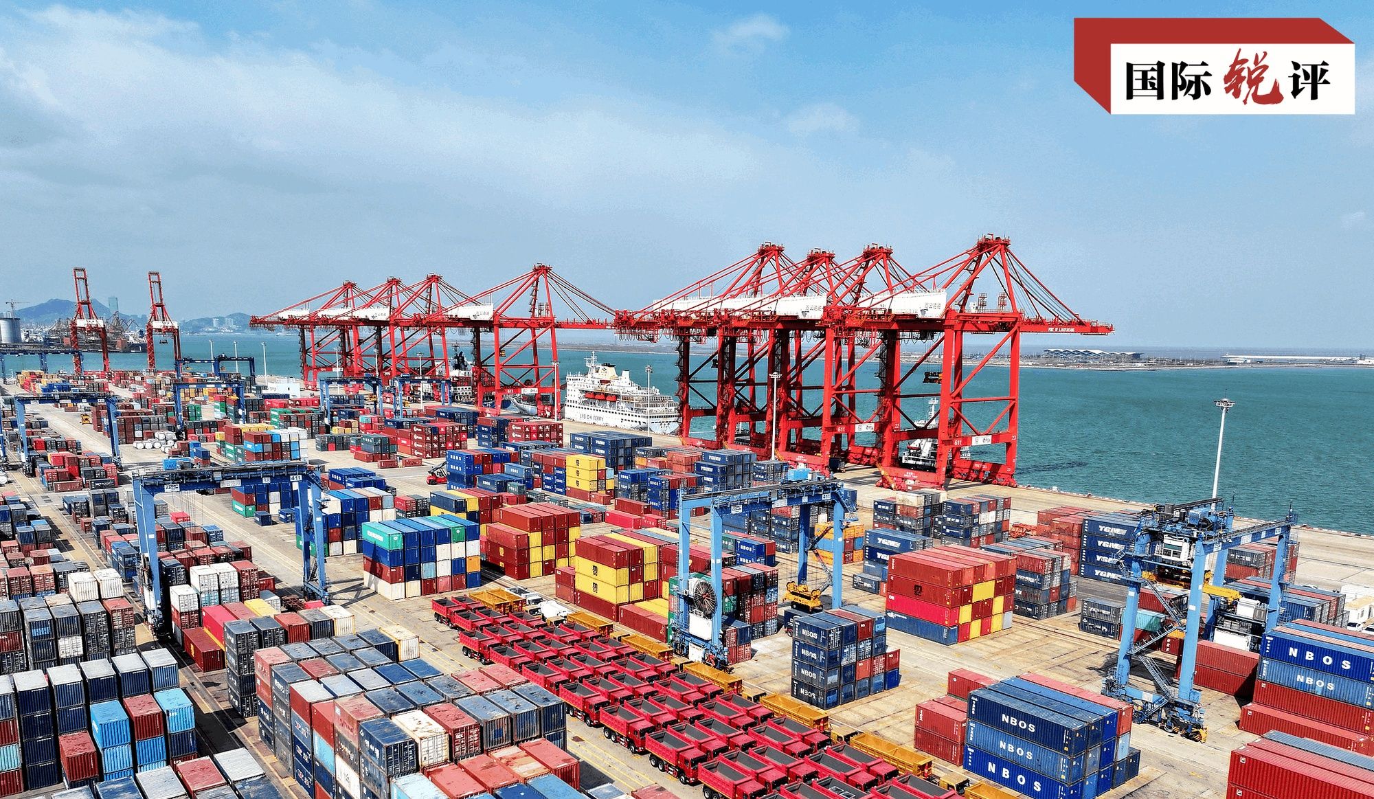 國際銳評丨中國開放新佈局釋放全球發展新紅利