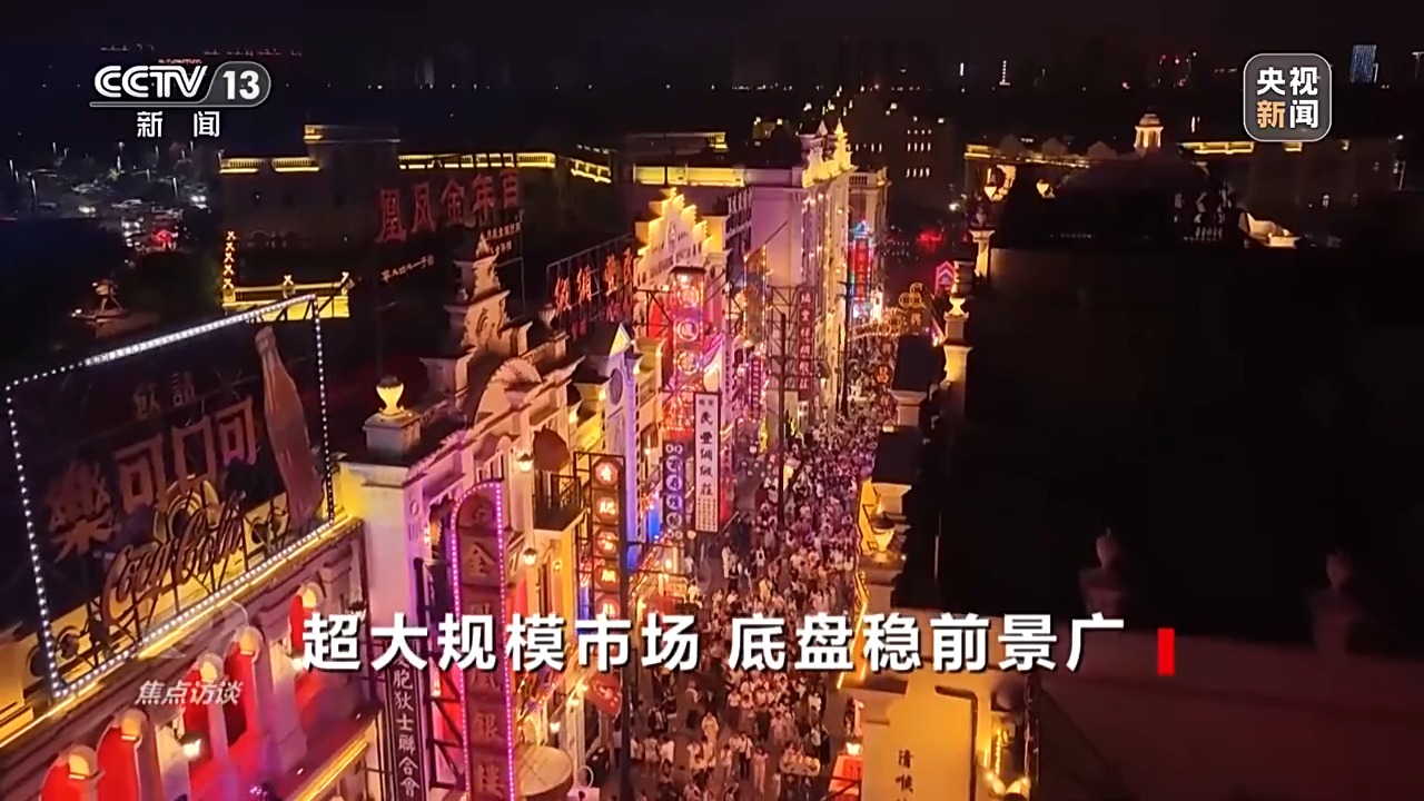 新技術創造新場景 激發超大規模市場消費新活力