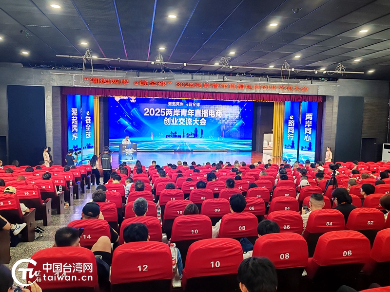2025兩岸青年直播電商創業交流大會在浙江義烏舉行