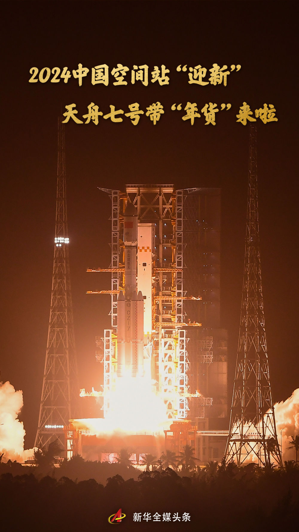2024中國空間站“迎新”：天舟七號帶“年貨”來啦