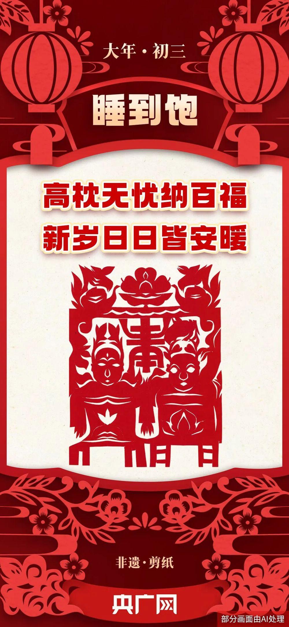 年味裏的中國丨大年初三，睡到飽，新歲日日皆安暖