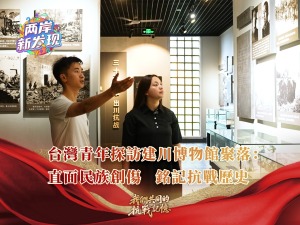 【兩岸新發現】台灣青年探訪建川博物館聚落：直面民族創傷 銘記抗戰歷史
