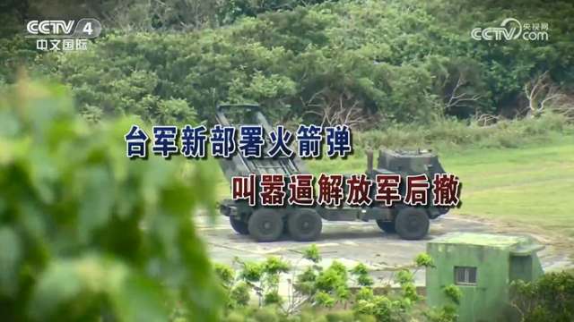 【海峽兩岸】臺軍新部署火箭彈  叫囂逼解放軍後撤_fororder_247a9c2932d76731c969287ddd0eef15