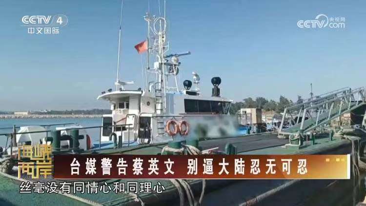 民進黨當局對“2·14”惡性撞船事件的錯誤認知