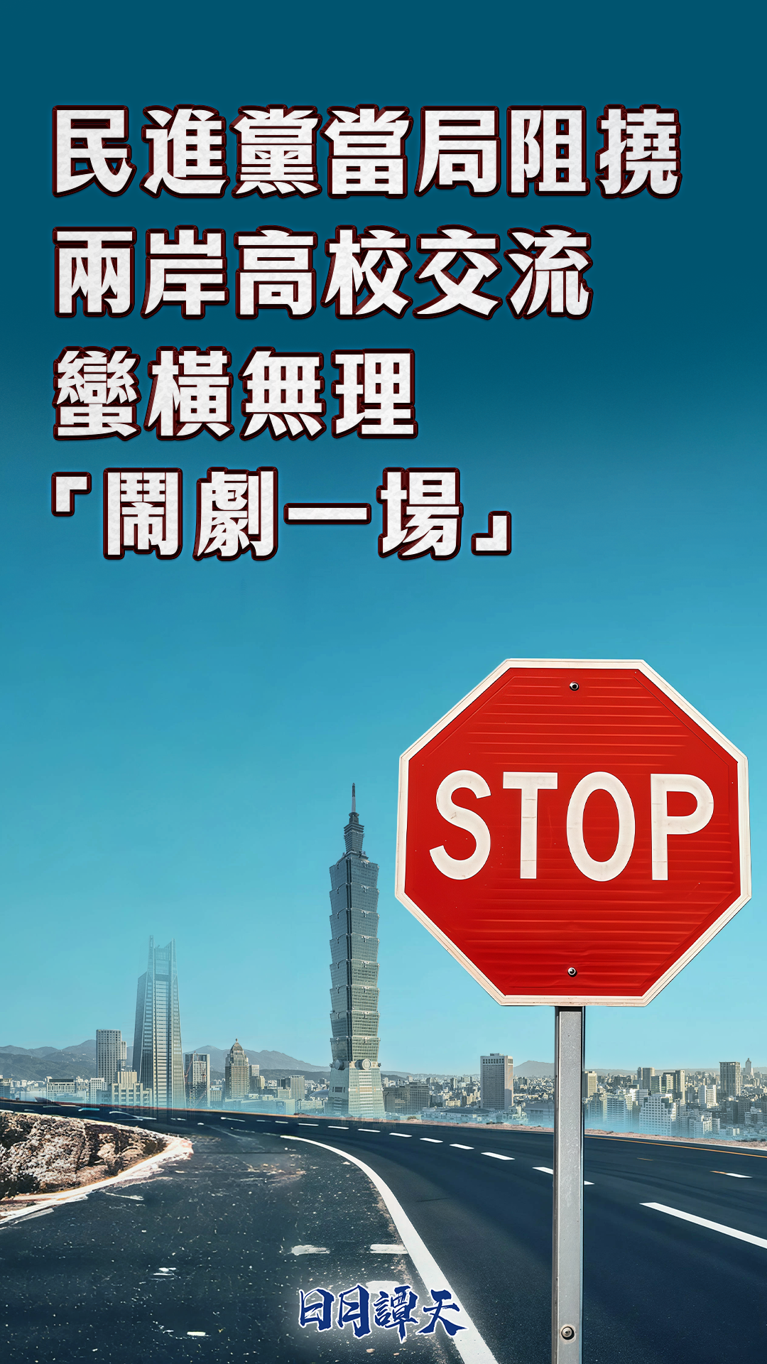 日月譚天 | 民進黨當局阻撓兩岸高校交流蠻橫無理、“鬧劇一場”
