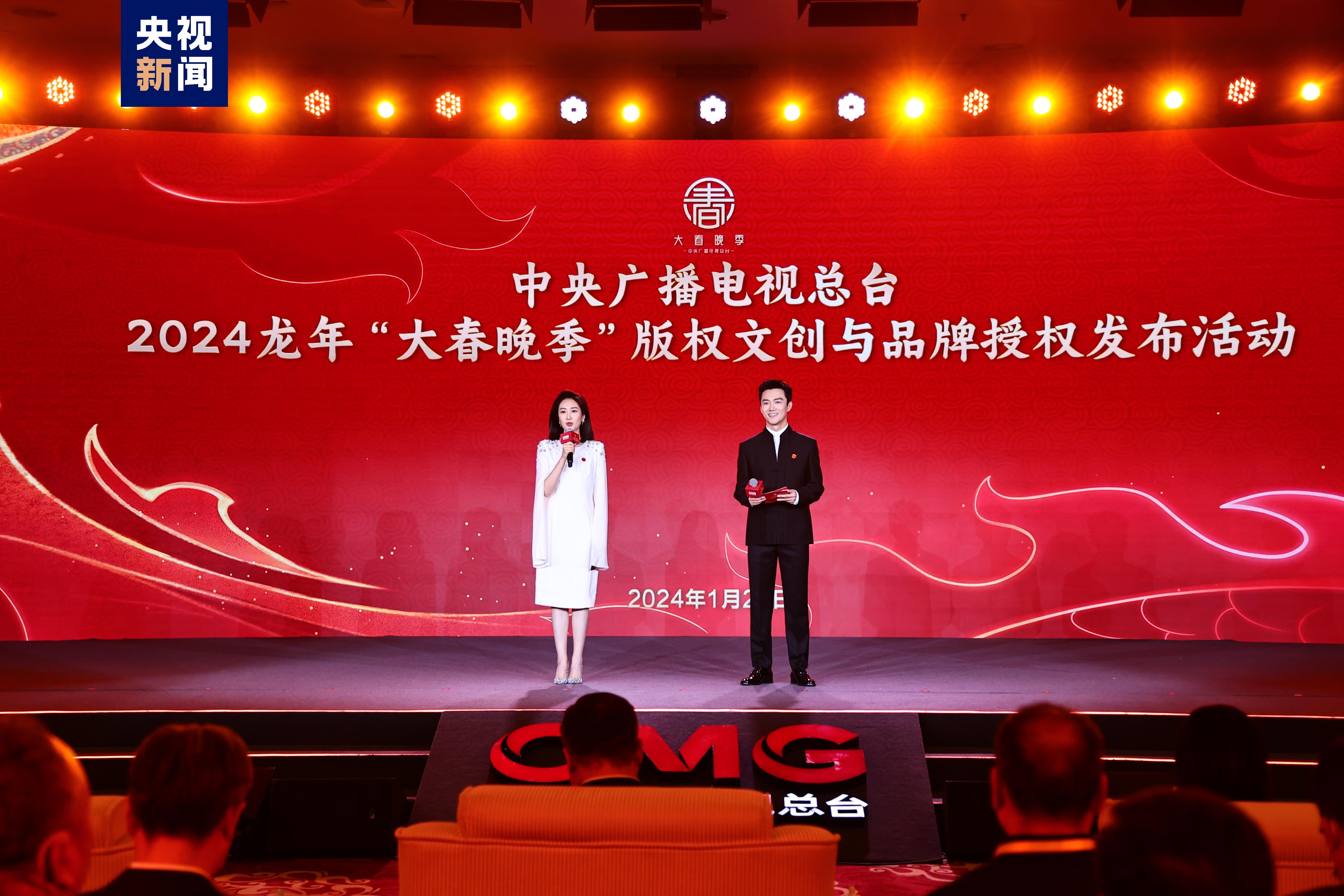 中央廣播電視總臺發佈2024龍年“大春晚季”版權文創與品牌授權合作計劃