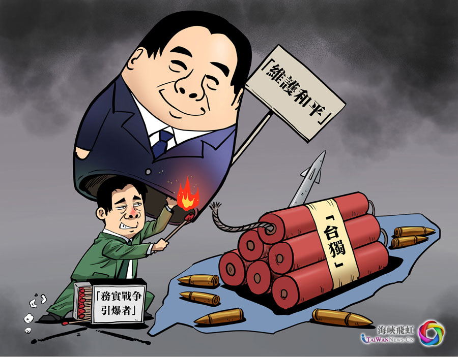 【兩岸觀察漫評】“務實戰爭引爆者”走邪路必滅亡_fororder_【兩岸觀察漫評】'務實戰爭引