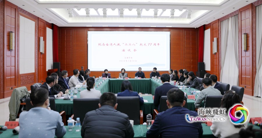 臺盟中央召開紀念台灣人民“二二八”起義77週年座談