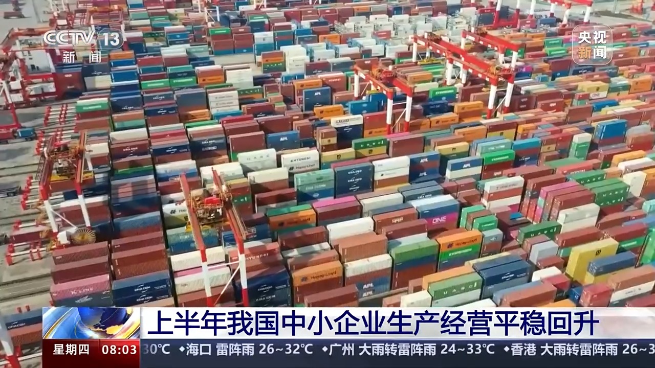 “半年報”成績出爐 上半年中國中小企業有這些亮點