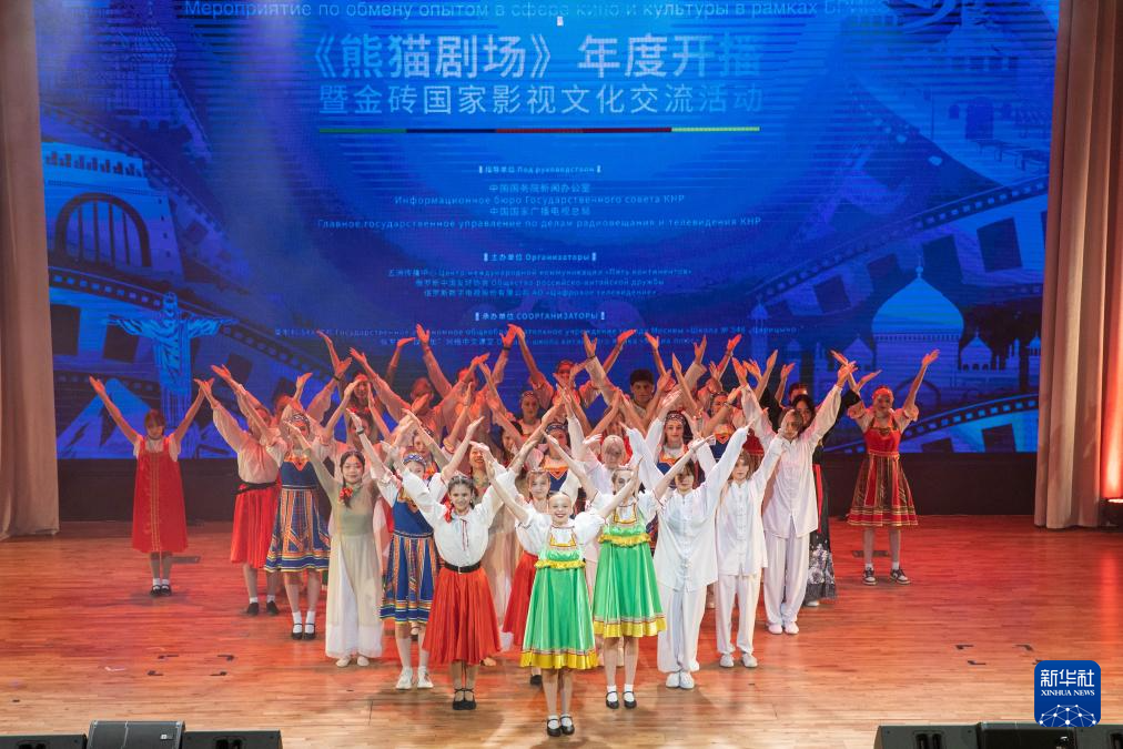 《熊貓劇場》年度開播暨金磚國家影視文化交流活動在莫斯科舉行