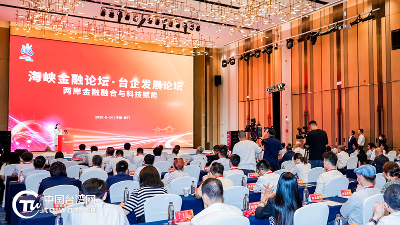 兩岸金融融合再譜新篇 第六屆“海峽金融論壇·臺企發展論壇”在廈舉辦