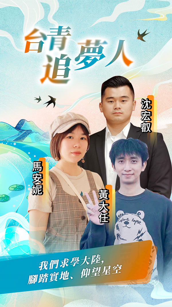 臺青追夢人 │ 我們求學大陸，腳踏實地、仰望星空