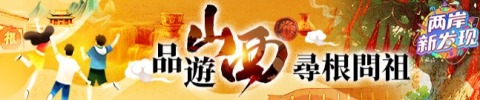 品遊山西·尋根問祖_fororder_a1