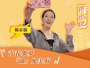 【同城記】楊京儒：我親眼見證了重慶的快速發展