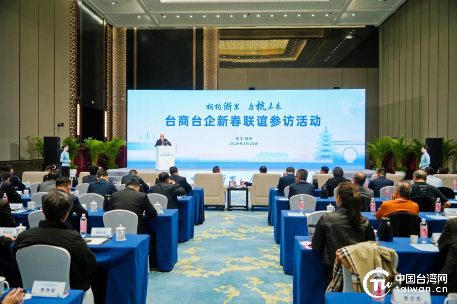 浙江省臺商臺企新春聯誼參訪活動在杭州舉行