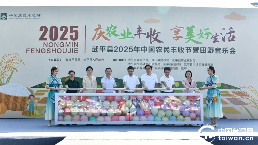 禮讚豐收，同心共慶——臺青跨越海峽參與武平2025年中國農民豐收節暨田野音樂會活動