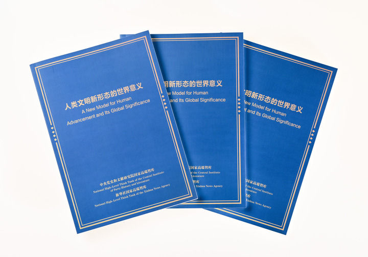 為人類文明進步展開新圖景——《人類文明新形態的世界意義》智庫報告解析