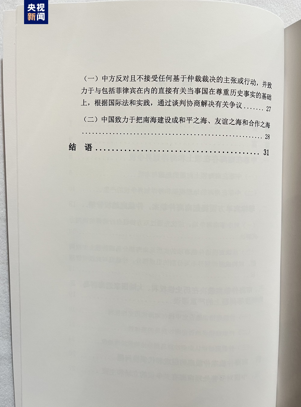 《南海仲裁案裁決再批駁》報告發佈：中國政府不會承認仲裁庭作出的非法裁決