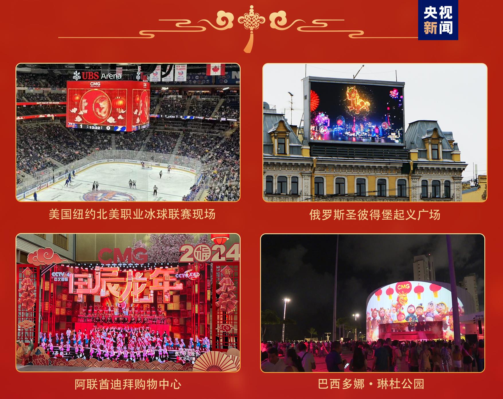 歡樂吉祥!中央廣播電視總臺《2024年春節聯歡晚會》與全球歡度中國年 歡樂吉祥!中央廣播電視總臺《2024年春節聯歡晚會》與全球歡度中國年