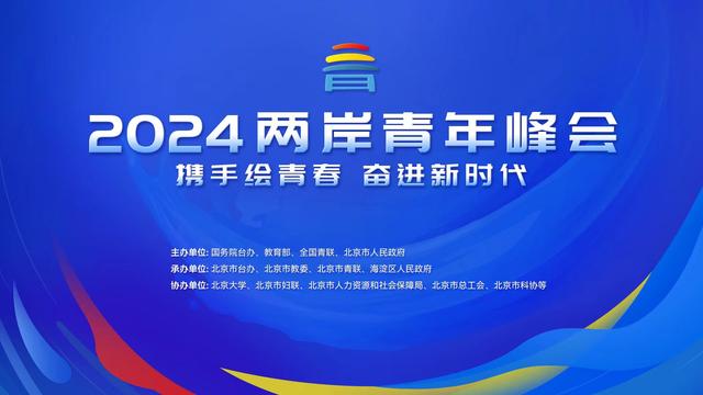 “2024兩岸青年峰會”將於7月3日在京召開