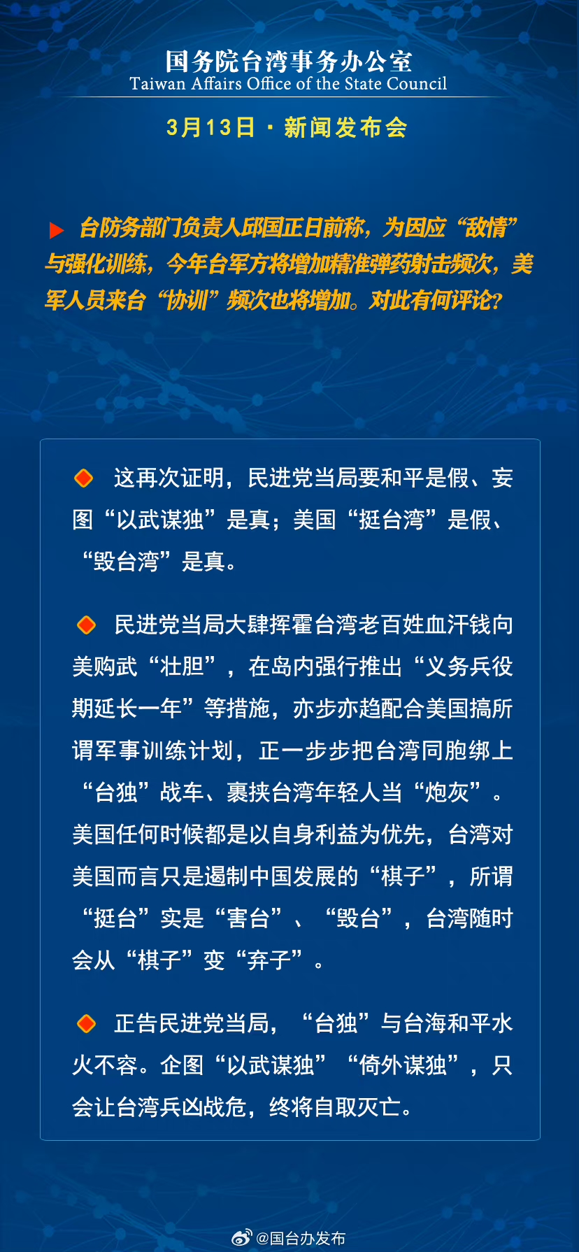 國務院台灣事務辦公室3月13日·新聞發佈會