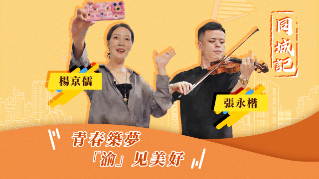 【同城記】青春築夢 “渝”見美好_fororder_青春築夢  “渝”見美好（繁體中文）