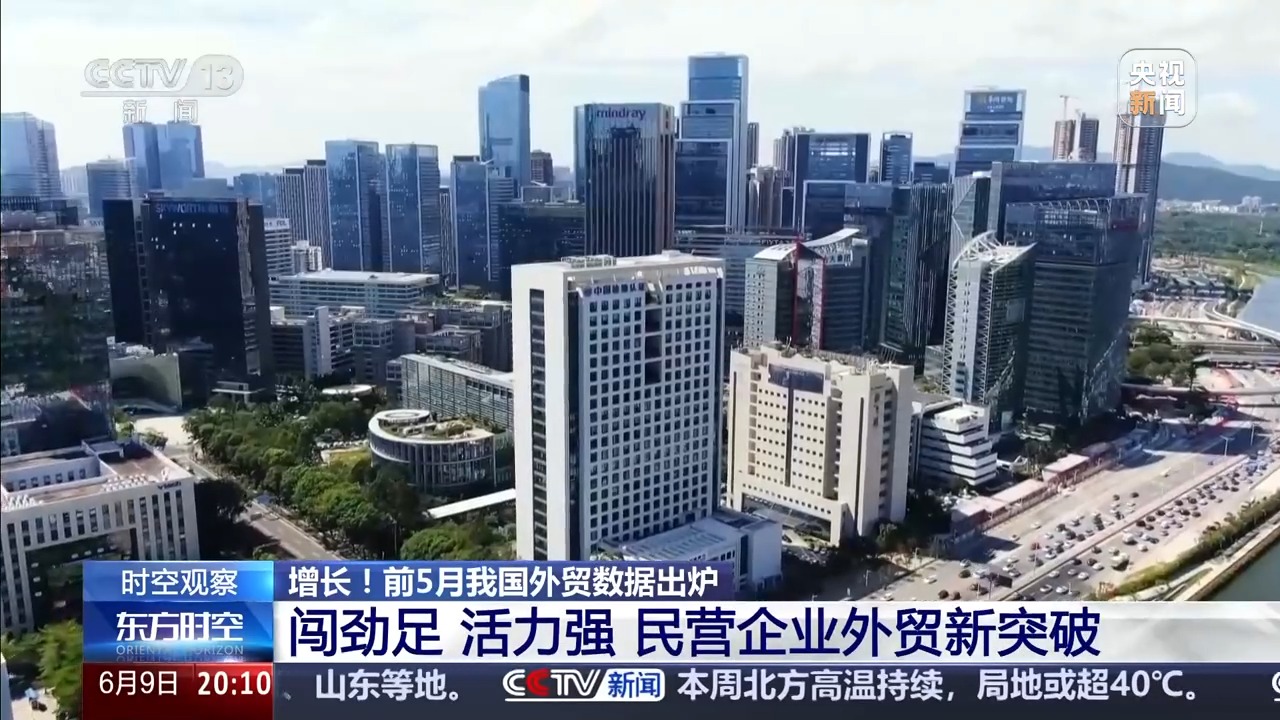 前5月數據出爐 中國外貿呈現哪些特點？一文詳解