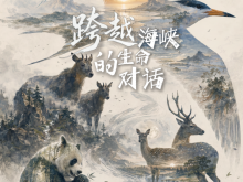 共育生靈：跨越海峽的生命對話