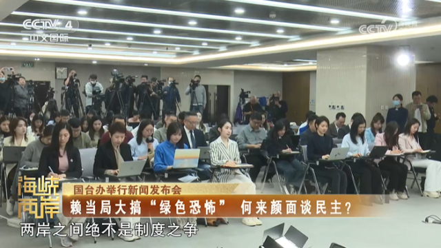 【海峽兩岸】國臺辦：賴當局大搞“綠色恐怖” 何來顏面談民主？_fororder_316fa77cb811678a6054226e6b063a61
