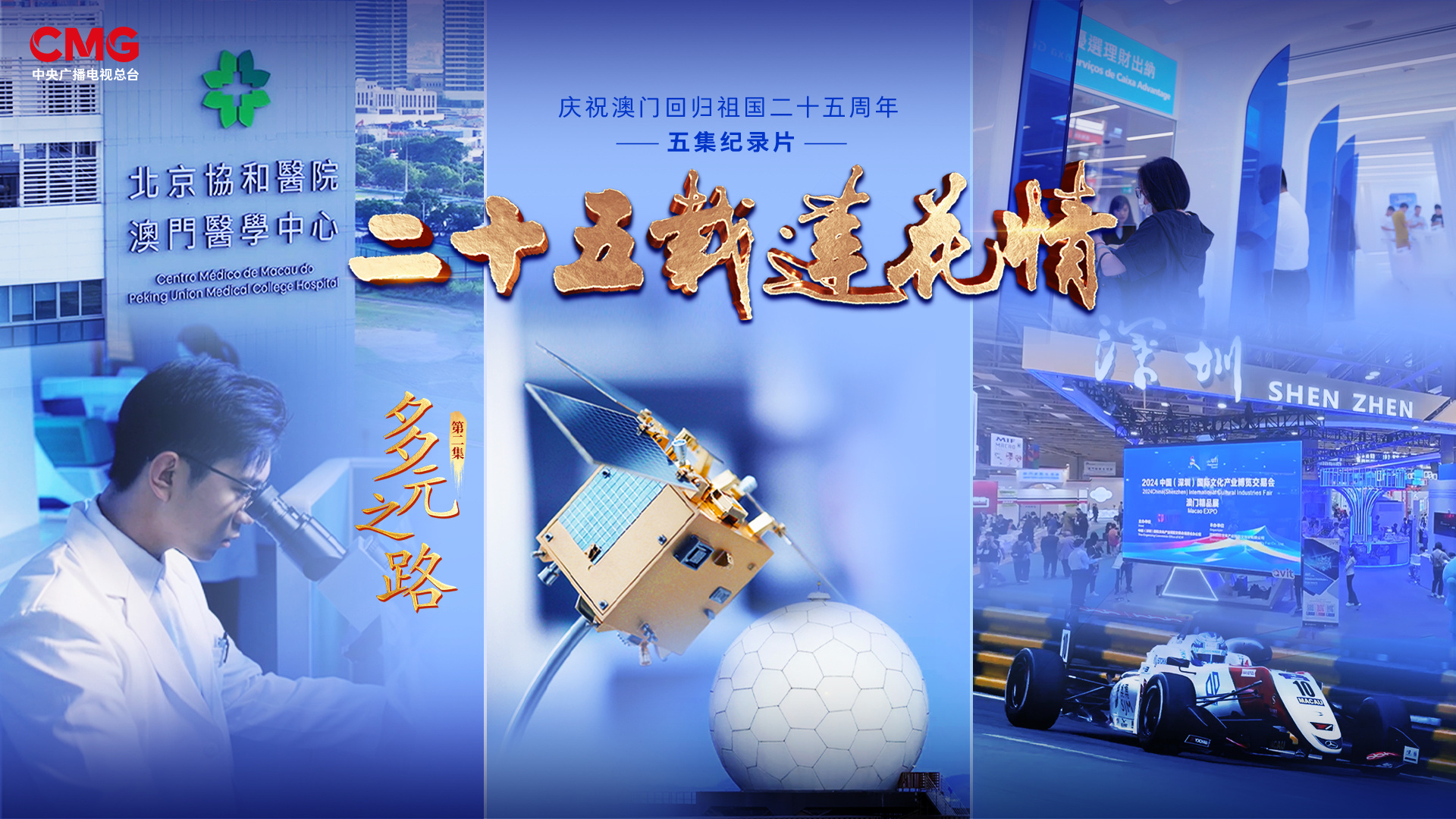 紀錄片《二十五載蓮花情》向世界講述“一國兩制”成功實踐的澳門故事