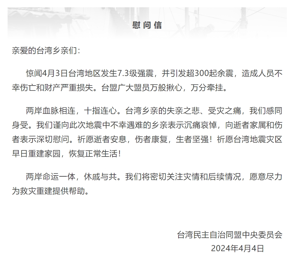 全國臺聯、臺盟向遭受地震災害的台灣鄉親表示慰問
