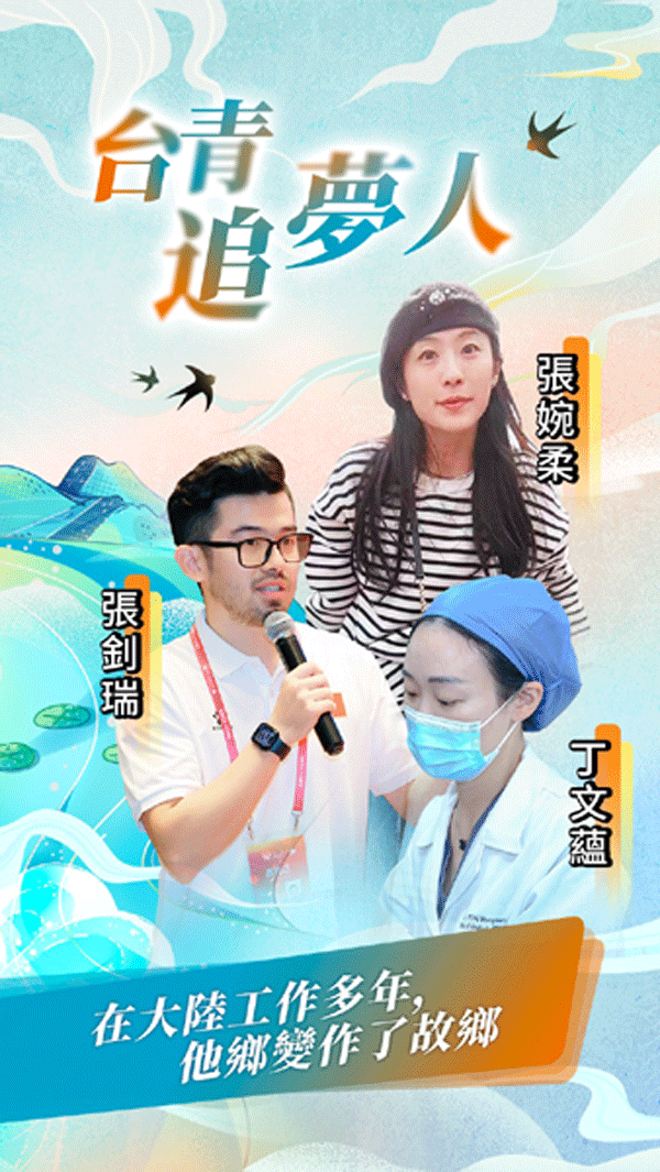 臺青追夢人 │ 在大陸工作多年，他鄉變作了故鄉